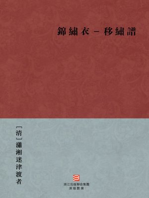 cover image of 中国经典名著：锦绣衣-移绣谱（繁体版）（Chinese Classics: Splendid Clothing - shift Embroidered spectral &#8212; Traditional Chinese Edition）